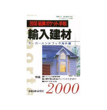 2000 積算ポケット手帳 海外編
輸入建材スーパーハンドブック