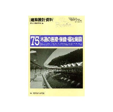 建築設計資料75 木造の医療・保健・福祉施設