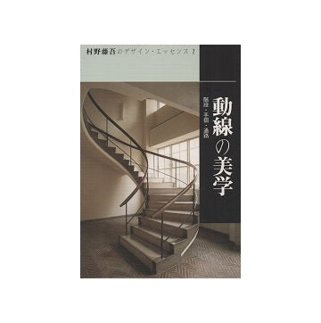 村野藤吾のデザイン・エッセンス2 動線の美学
階段・手摺・通路