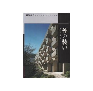 村野藤吾のデザイン・エッセンス3 外の装い
素材とファサード