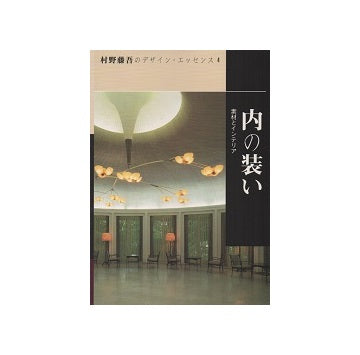 村野藤吾のデザイン・エッセンス4 内の装い
素材とインテリア