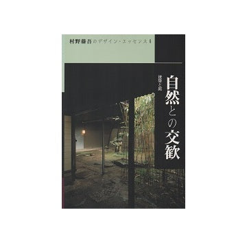 村野藤吾のデザイン・エッセンス6 自然との交歓
建築と庭