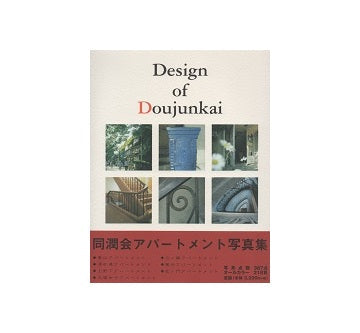 Design of Doujunkai
同潤会アパートメント写真集