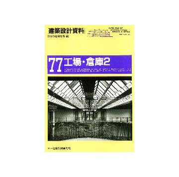 建築設計資料77  工場・倉庫2