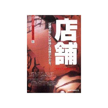 積算ポケット手帳デザイン・ハンドブック 1
マテリアル選定ガイド  店舗