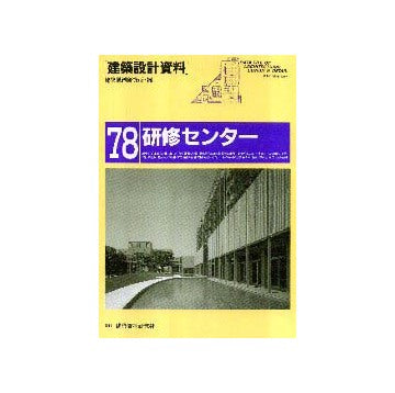 建築設計資料78  研修センター