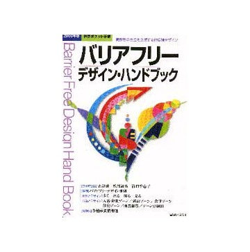 2000年版 積算ポケット手帳
バリアフリーデザイン・ハンドブック