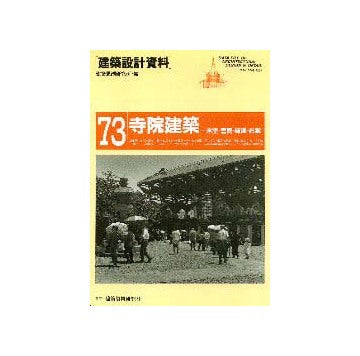 建築設計資料73 寺院建築 本堂/書院/庫裡/お堂