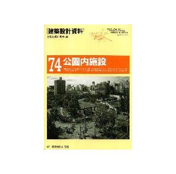 建築設計資料74 公園内施設
休憩・展示・観察・体験・管理