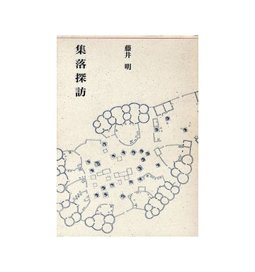 建築ライブラリー9  集落探訪