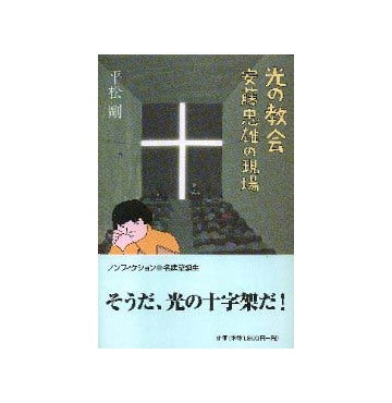 光の教会  安藤忠雄の現場