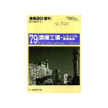 建築設計資料 79 清掃工場 リサイクル関連施設