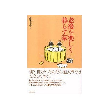 老後を楽しく暮らす家