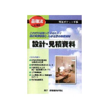 積算ポケット手帳 設計・見積資料
品確法に対応