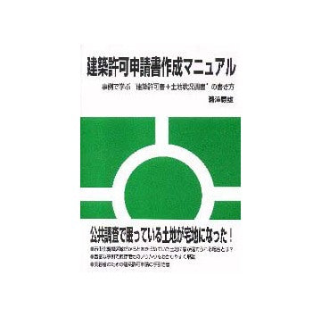 建築許可申請書作成マニュアル
事例で学ぶ建築許可書＋土地状況調書の書き方