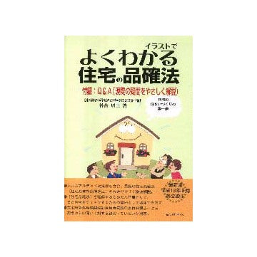 イラストでよくわかる住宅の品確法