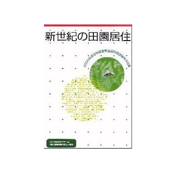 新世紀の田園居住
2000年度日本建築学会設計競技優秀作品集