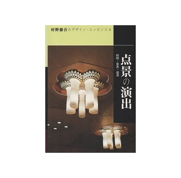村野藤吾のデザイン・エッセンス8 点景の演出
照明・家具・建具