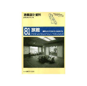 建築設計資料 81  旅館
国際化の中で日本文化を継承する