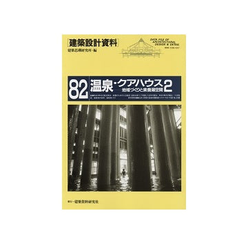 建築設計資料82 温泉・クアハウス2
地域づくりと楽養湯空間