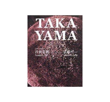 TAKAYAMA 飛騨高山・岩倉榮利と夢の仲間たち