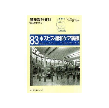 建築設計資料83　ホスピス・緩和ケア病棟