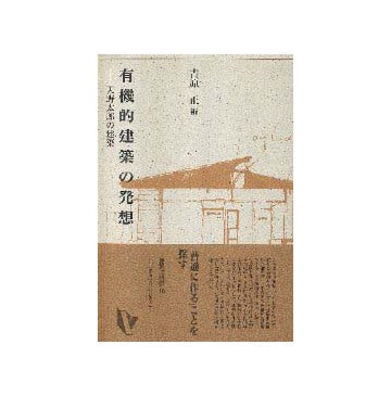 建築ライブラリー10
有機的建築の発想　天野太郎の建築