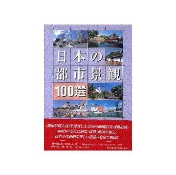 日本の都市景観100選