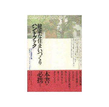 健康な住まいづくりハンドブック