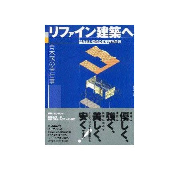 リファイン建築へ　建たない時代の建築再利用術
青木茂の全仕事