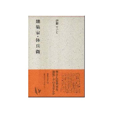 建築ライブラリー11　建築家・休兵衛