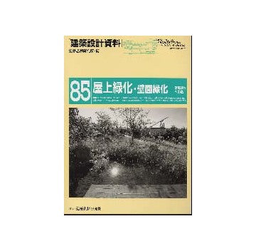 建築設計資料85 屋上緑化 壁面緑化 環境共生への道