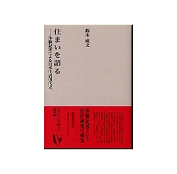 建築ライブラリー12　住まいを語る
体験記述による日本住居現代史