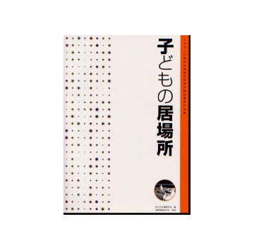 子どもの居場所
2001年度日本建築学会設計競技優秀作品集