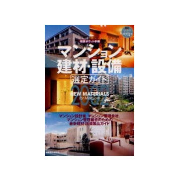 積算ポケット手帳　マンション建材・設備選定ガイド2002