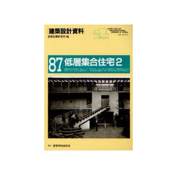 建築設計資料 87 低層集合住宅2