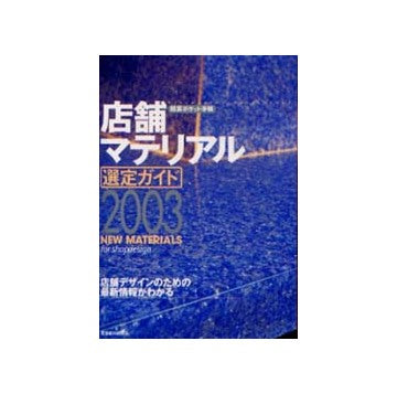 積算ポケット手帳　店舗マテリアル選定ガイド2003