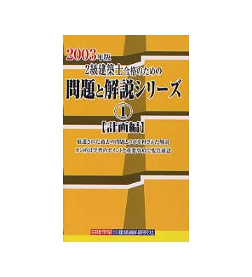 二級建築士合格のための問題と解説シリーズ 1
計画編　2003年版