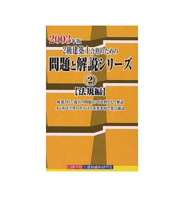 二級建築士合格のための問題と解説シリーズ 2
法規編　2003年版
