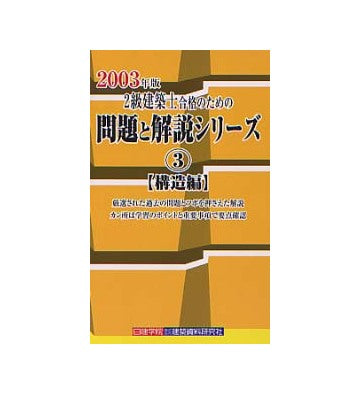 二級建築士合格のための問題と解説シリーズ 3
構造編　2003年版