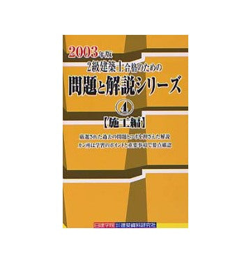 二級建築士合格のための問題と解説シリーズ 4
施工編　2003年版