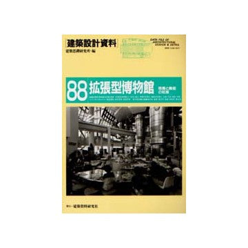建築設計資料 88 拡張型博物館 規模と機能の拡張