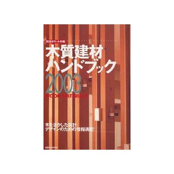 木質建材ハンドブック 2003 WOOD MATERIALS