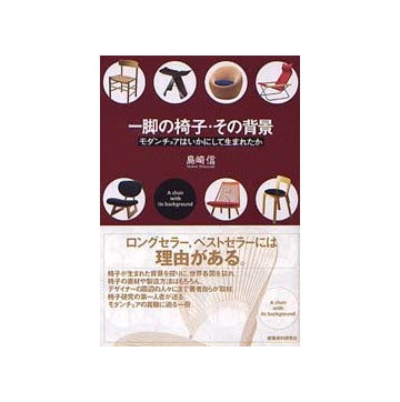 一脚の椅子 その背景
モダンチェアはいかにして生まれたか