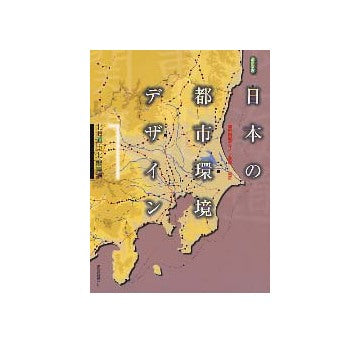 日本の都市環境デザイン 1　北海道・東北・関東編