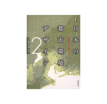 日本の都市環境デザイン 2 北陸 中部 関西編