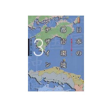 日本の都市環境デザイン 3 中国 四国 九州 沖縄編