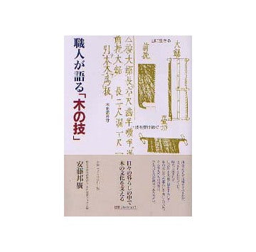 建築ライブラリー13 職人が語る「木の技」