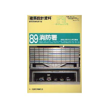 建築設計資料 89 消防署 地域に開かれた防災拠点