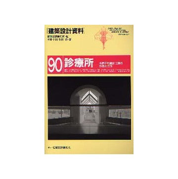建築設計資料90　診療所　木原千利設計工房の作品と方法